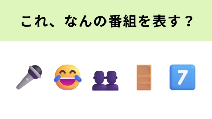 この絵文字が表すテレビ番組は？「7」が大ヒント...！