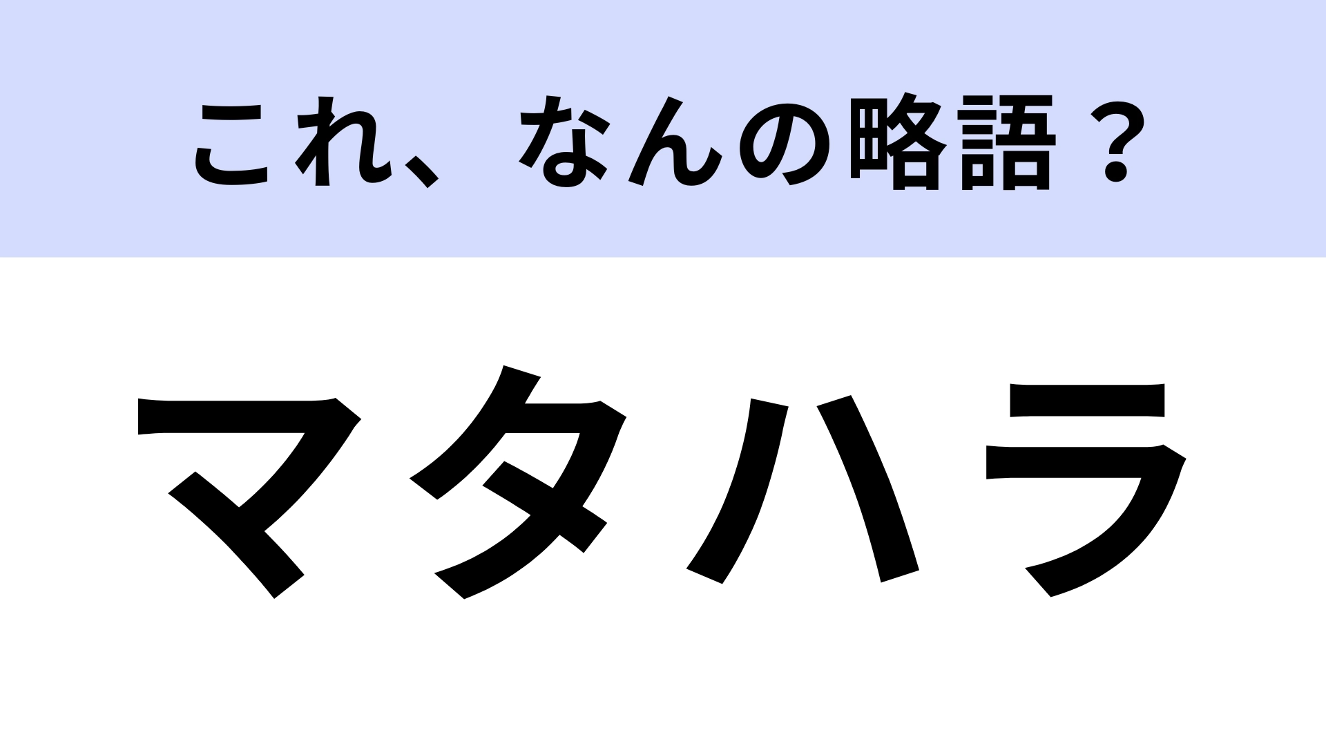 「マタハラ」はなんの略？意外とわからない人が続出…！