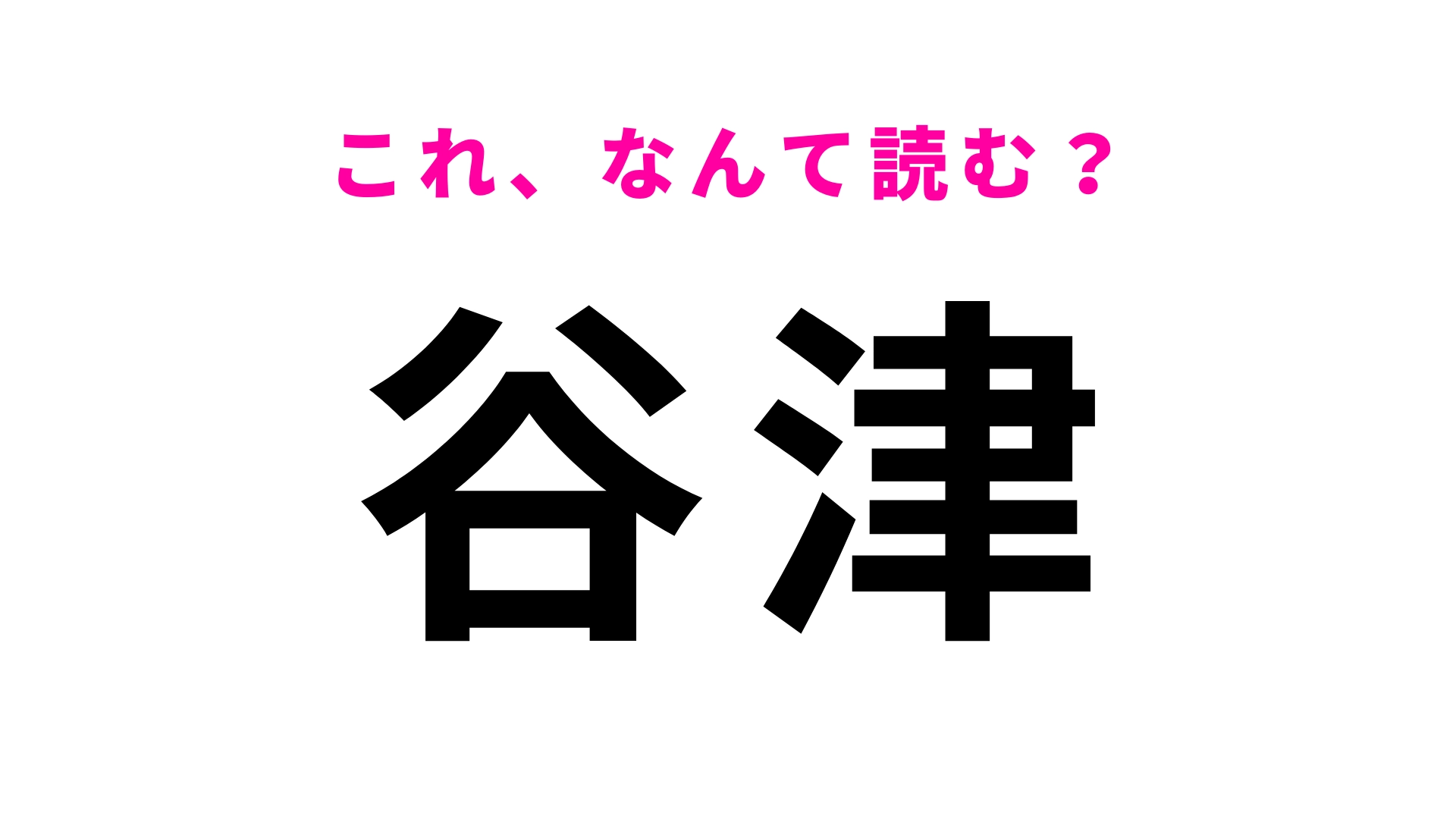 【漢字クイズ】「谷津」はなんて読む?見た目以上に難しい駅名!