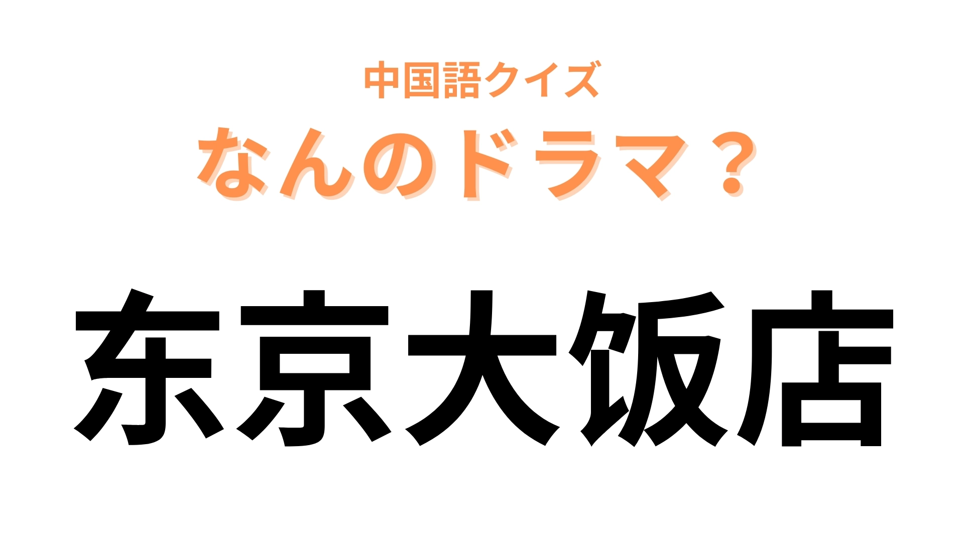 中国語で【东京大饭店】と表す日本のドラマは？「大饭店」は「レストラン」という意味！