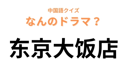 中国語で【东京大饭店】と表す日本のドラマは？「大饭店」は「レストラン」という意味！