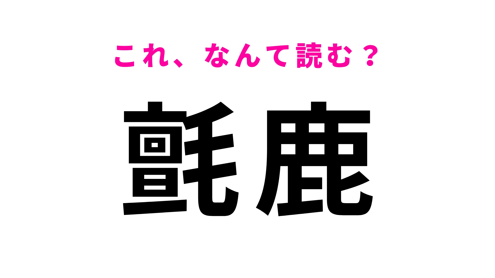 【氈鹿】はなんて読む？「か」から始まる日本固有種の生き物！？