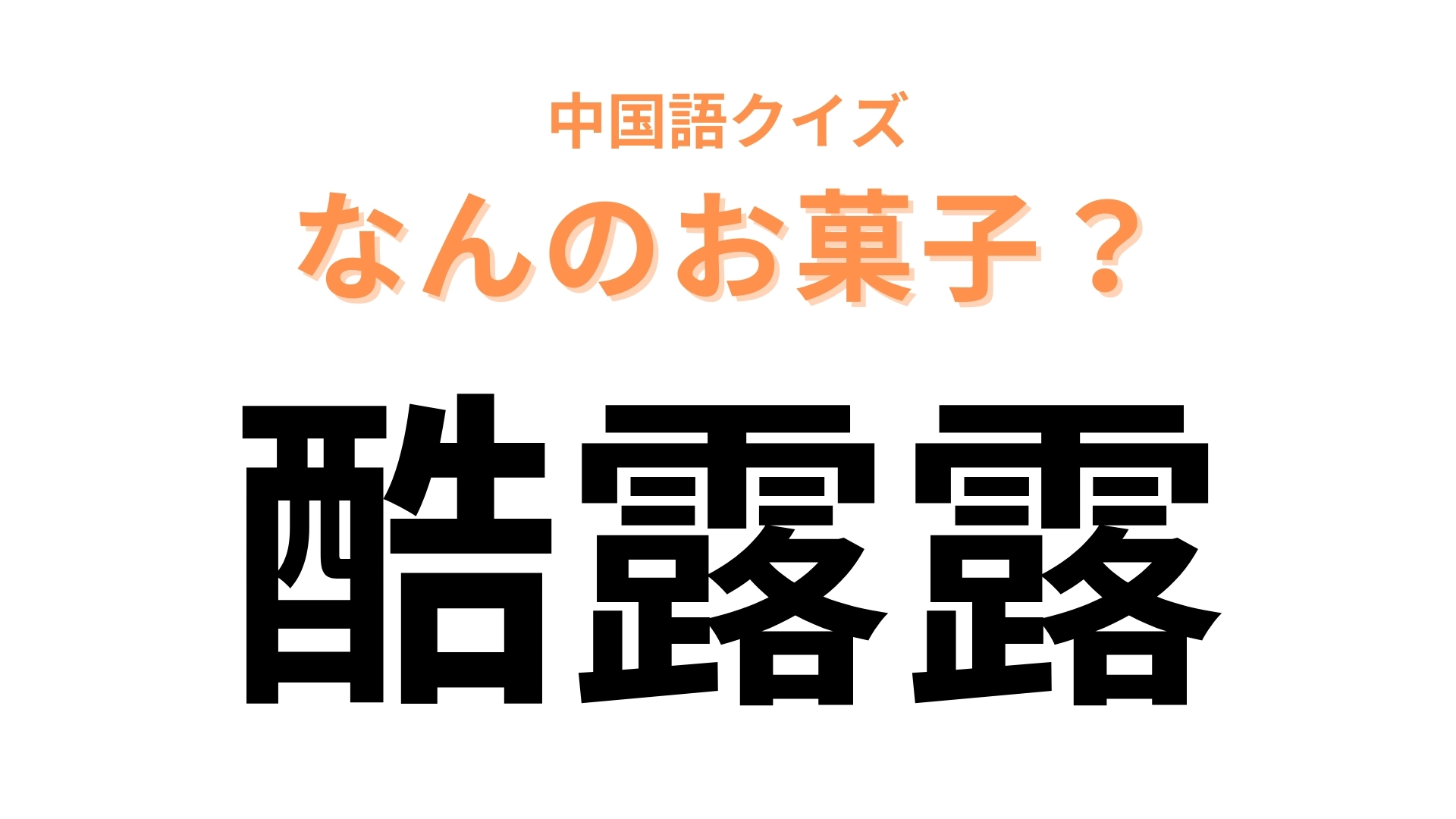中国語で【酷露露】と表す日本のお菓子は？弾ける食感が特徴のお菓子！