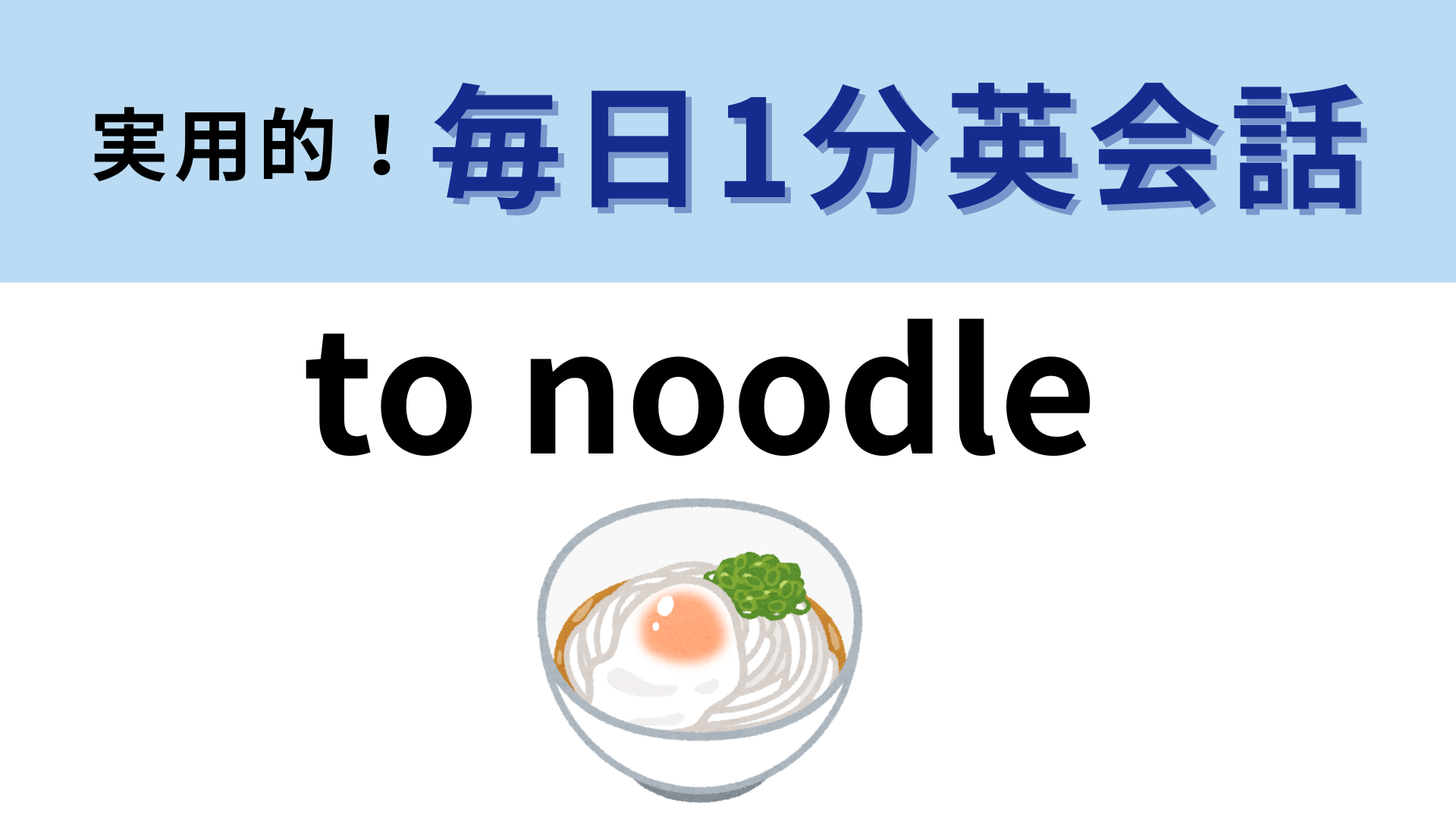 「to noodle」の意味は？「麵になる」ではありません！【1分英会話】