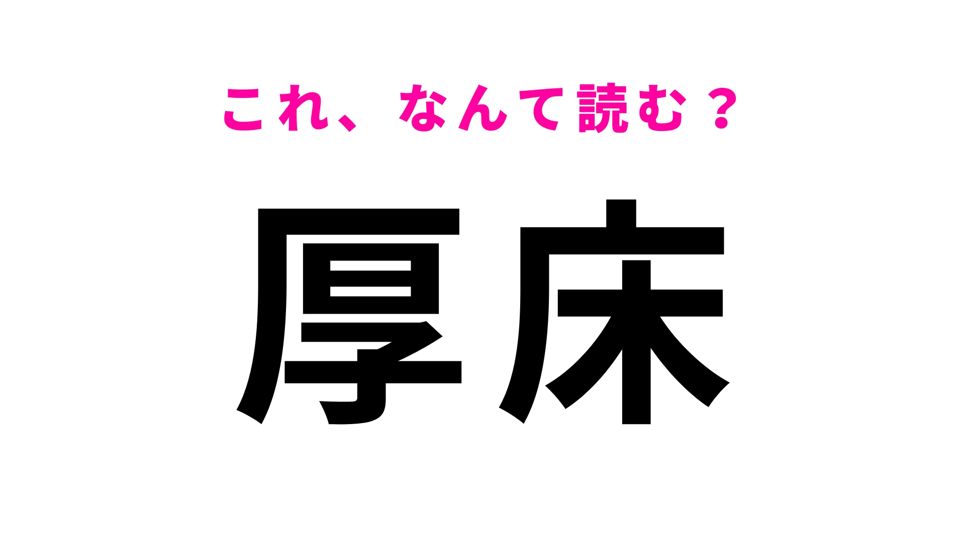 「厚床」はなんて読む?「あつどこ」じゃなくて…!?