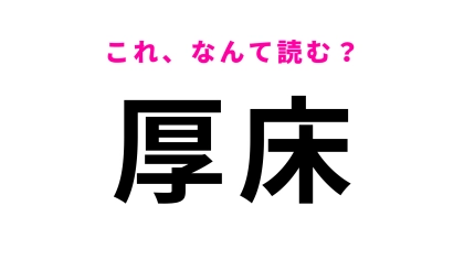 「厚床」はなんて読む？「あつどこ」じゃなくて…！？