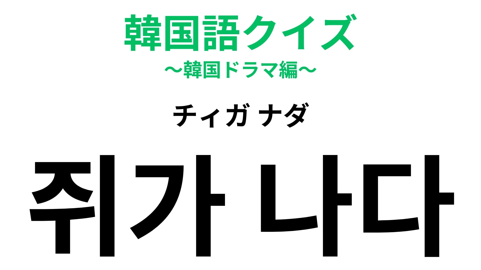 「쥐가 나다（チィガ ナダ）」の意味は？誰もがなり得る現象…？【韓国語クイズ】