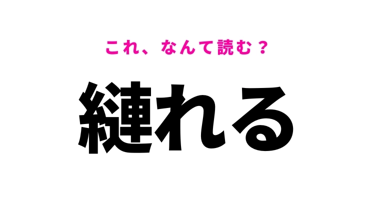 【漢字クイズ】「縺れる」はなんて読む？意外とよく使うあの言葉！