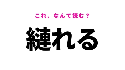【漢字クイズ】「縺れる」はなんて読む？意外とよく使うあの言葉！