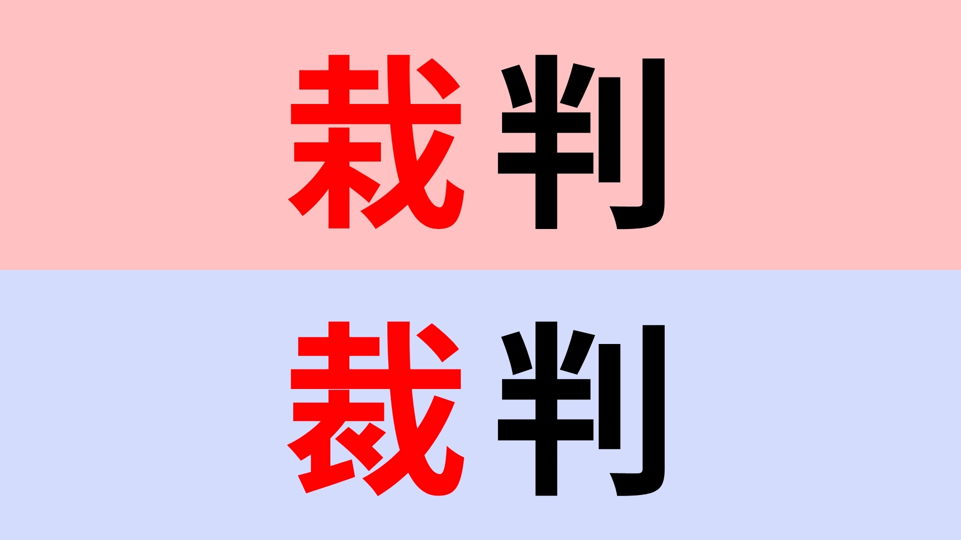 【漢字クイズ】「栽判」or「裁判」どちらが正しい？違いをよく見てみて！