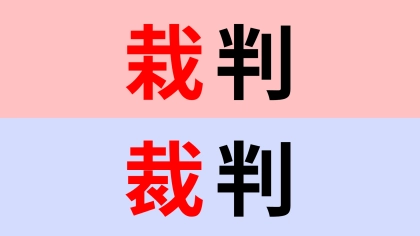 【漢字クイズ】「栽判」or「裁判」どちらが正しい？違いをよく見てみて！