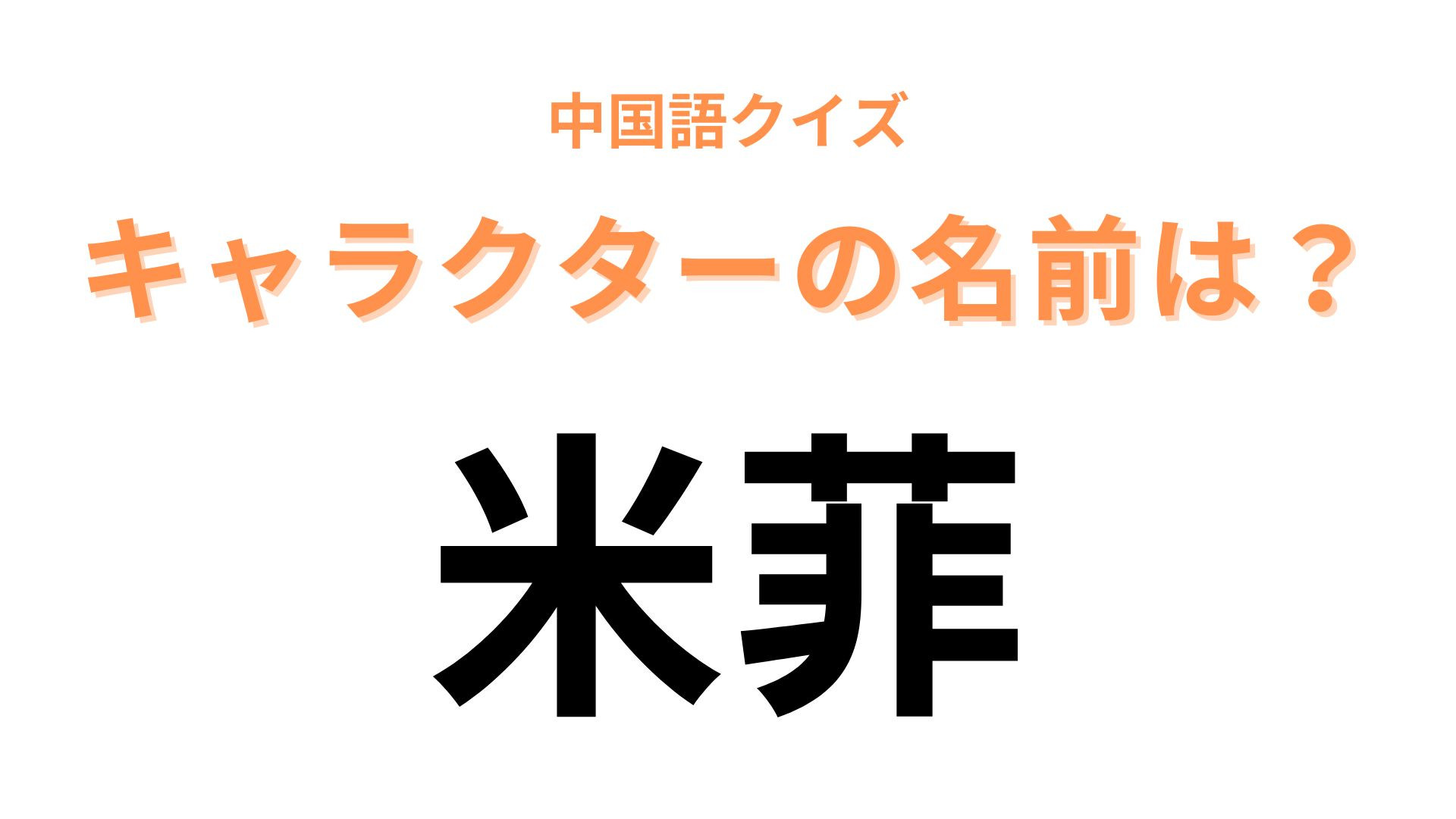 中国語で【米菲】と表すキャラクターは？誰もが知っている世界的なキャラクター！