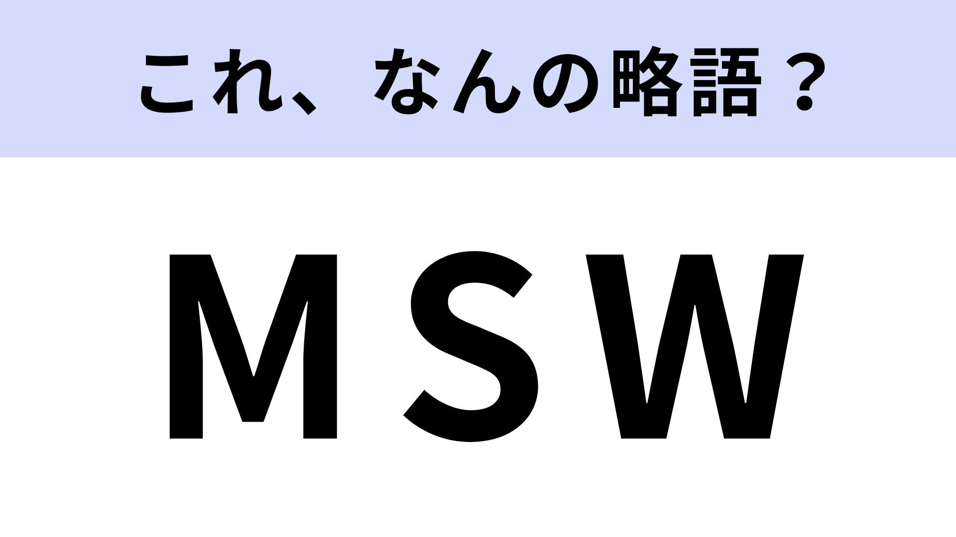 「MSW」はなんの略？どんな専門家か考えてみて！【略語クイズ】