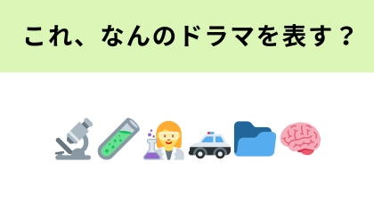 この絵文字はなんのドラマを表す？科学の力で事件を解決！