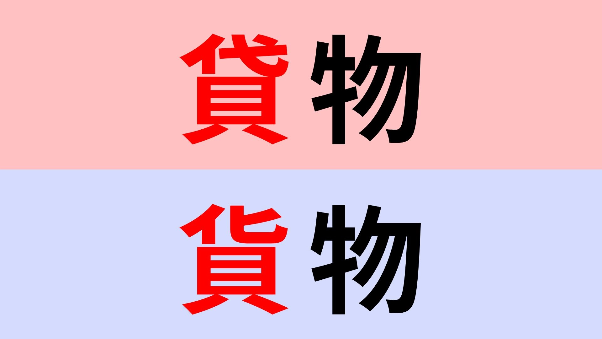 【漢字クイズ】「貸物」or「貨物」正解はどっち？けっこう間違えやすい問題！