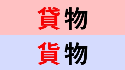 【漢字クイズ】「貸物」or「貨物」正解はどっち？けっこう間違えやすい問題！