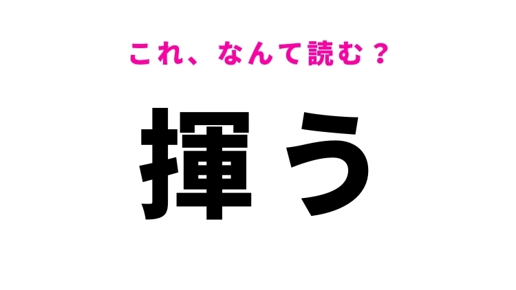 【揮う】はなんて読む？ある動作を表す漢字！