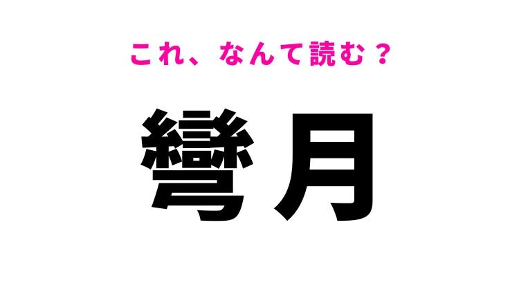 【彎月】はなんて読む？弓形の月を表す漢字