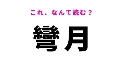 【彎月】はなんて読む？弓形の月を表す漢字