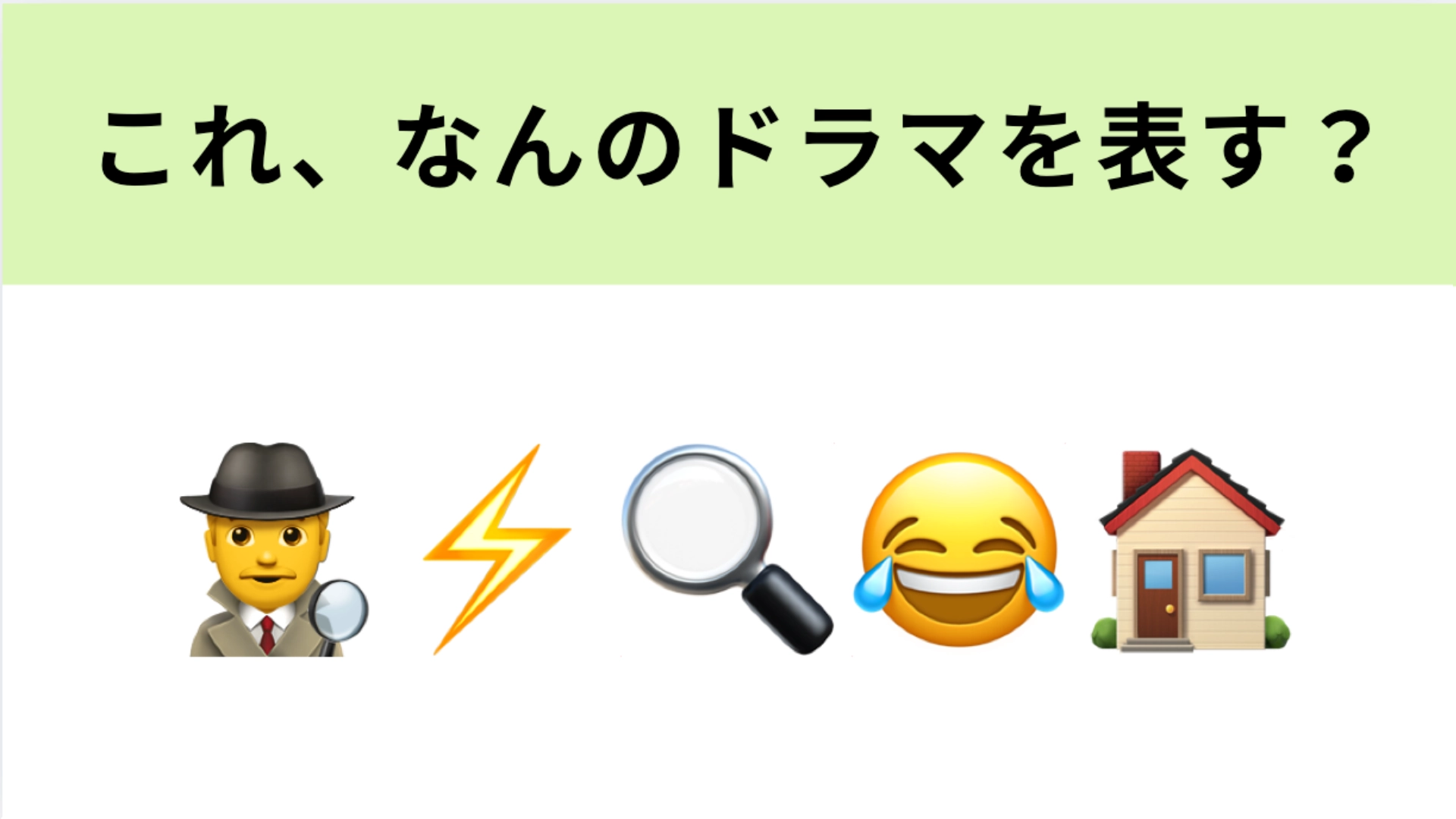 この絵文字が表すドラマは？事件が起こる前に解決してしまう“探偵”といえば…！