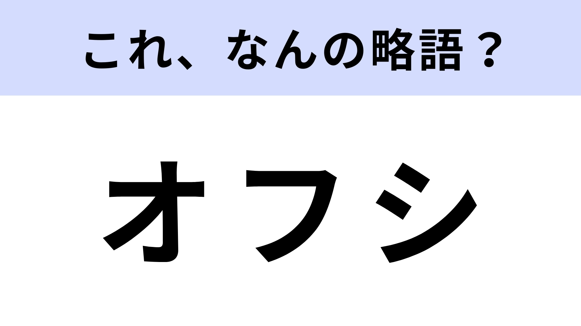 「オフシ」はなんの略？観光用語でありアイドルファン用語！？【略語クイズ】