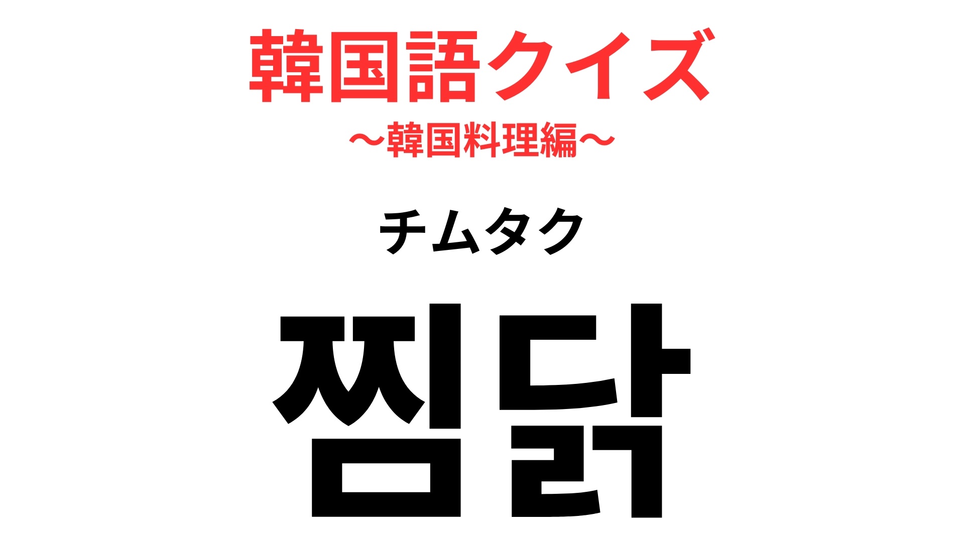 「찜닭(チムタク)」の意味は?韓国の肉じゃがと言っても過言ではない…!?【韓国語クイズ】