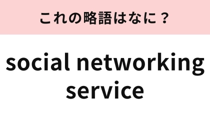 【略語クイズ】「social networking service」の略語は？毎日見ているもの...！