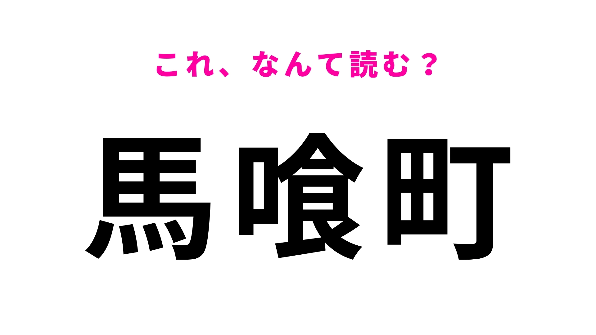 「馬喰町」はなんて読む？「喰」が難しい！