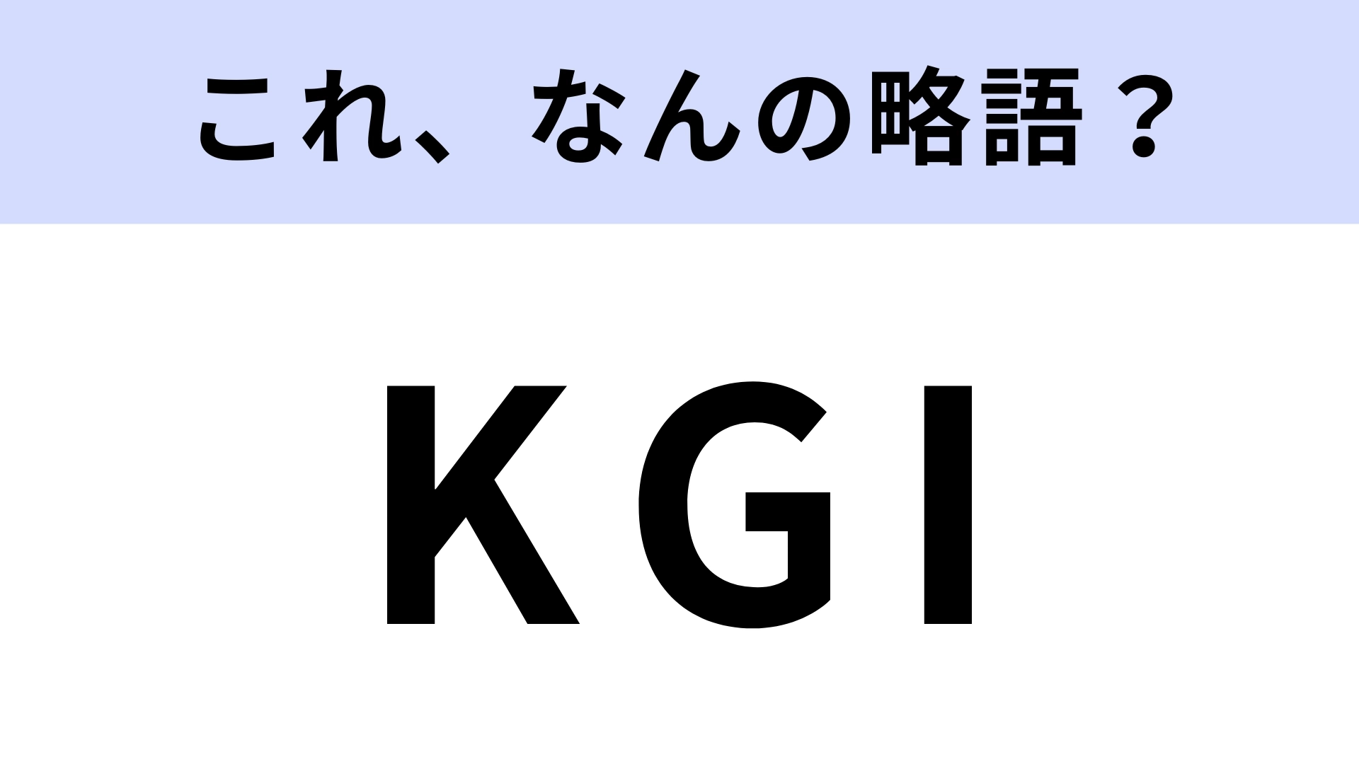 「KGI」はなんの略?ビジネスシーンで間違えられない!【略語クイズ】