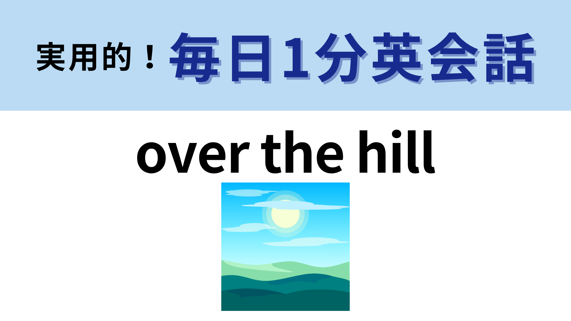 「over the hill」の意味は？わからなかったら答えをチェック！【1分英会話】