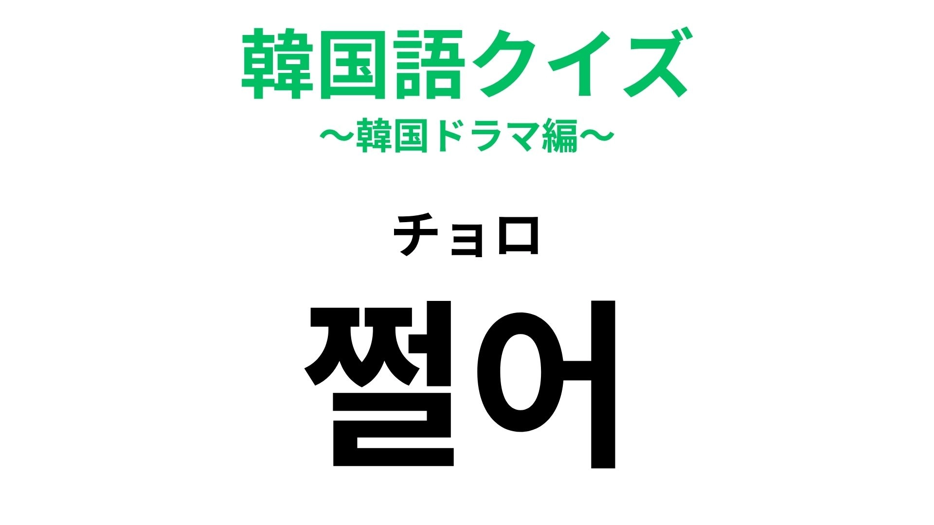 【韓国語クイズ】「쩔어(チョロ)」の意味は?ほめ言葉です!