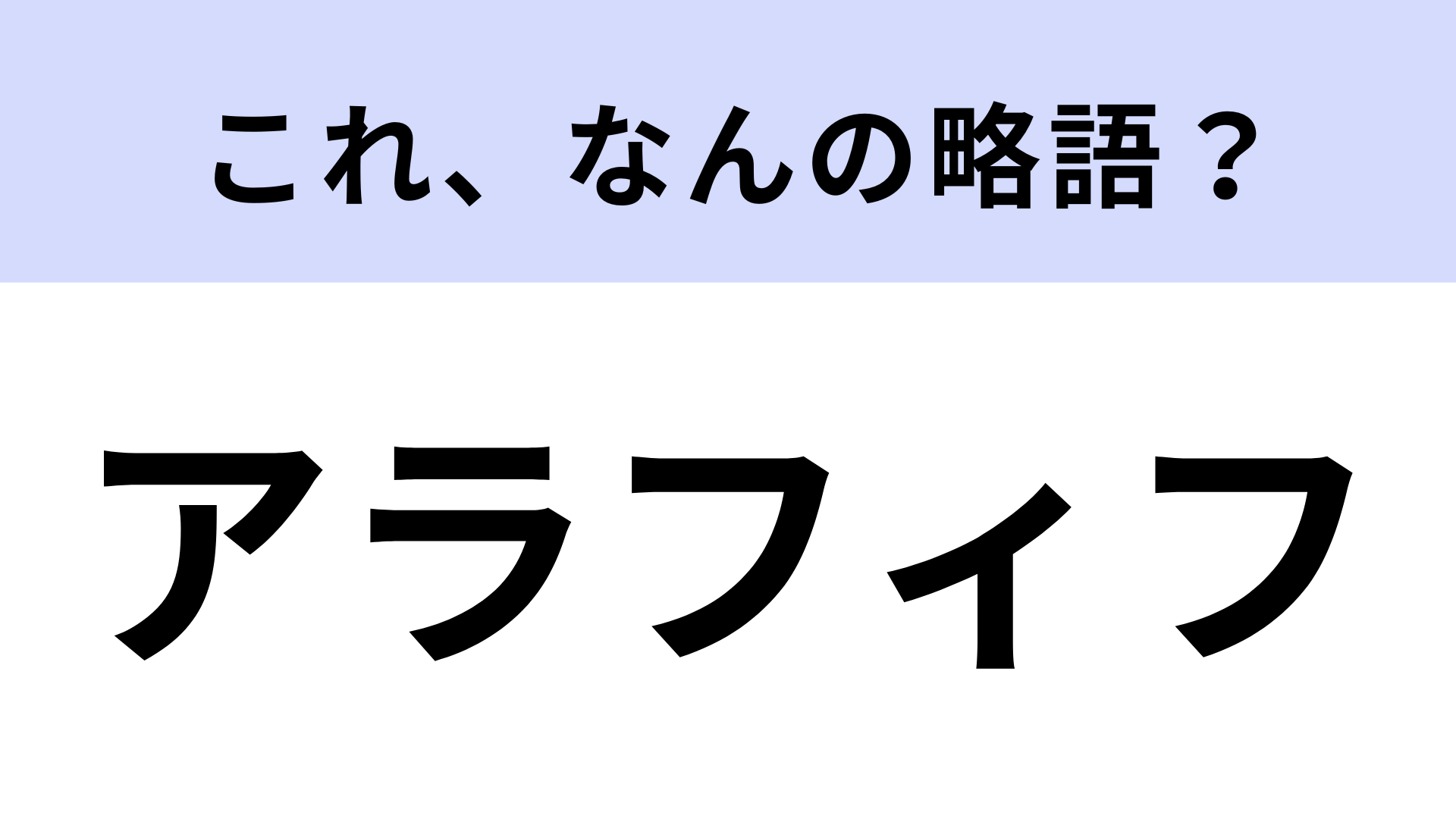 「アラフィフ」はなんの略？聞いたことあるはずなのに…！？