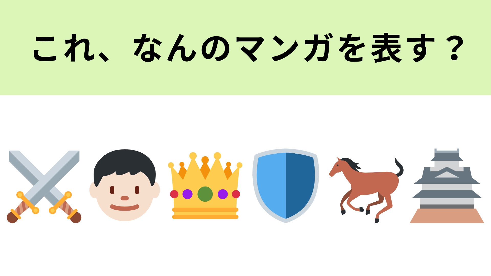 この絵文字が表すマンガは？実写映画化もされている超有名なマンガです！