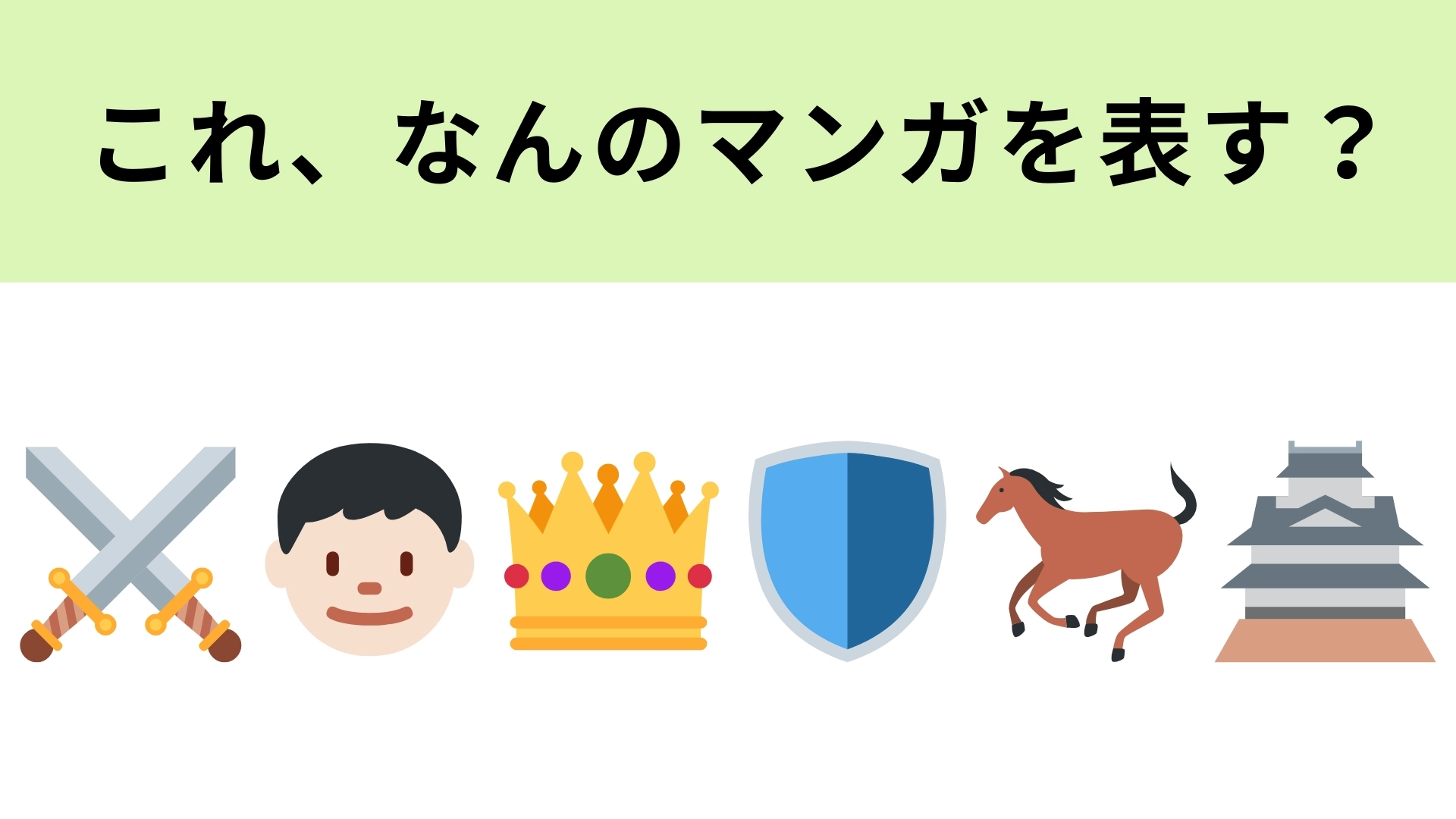 この絵文字が表すマンガは？実写映画化もされている超有名なマンガです！