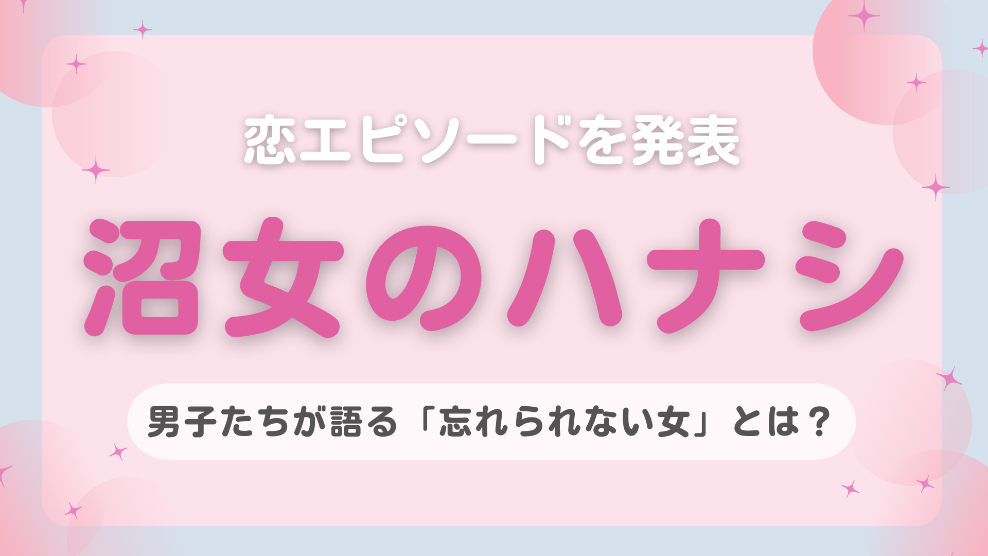 リアルな恋エピソードあり♡ メンズたちが出会った「忘れられない沼女」のおハナシ
