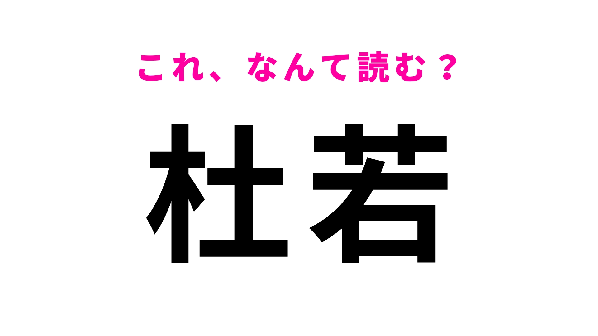 【漢字クイズ】「杜若」はなんて読む?古文の授業で習ったことがあるかも…?