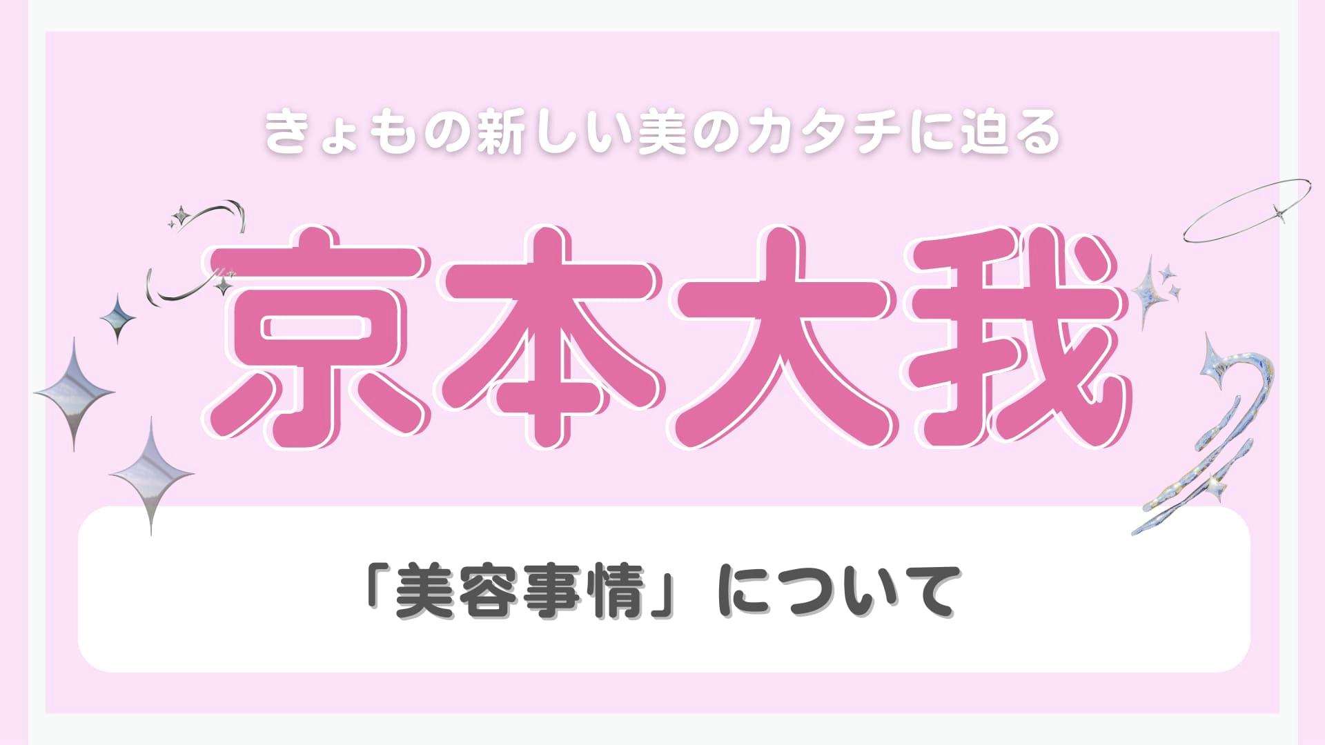 正直スキンケアにはこだわりがない!【京本大我】が語る“美容事情”とは...?