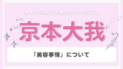 正直スキンケアにはこだわりがない！【京本大我】が語る“美容事情”とは...？