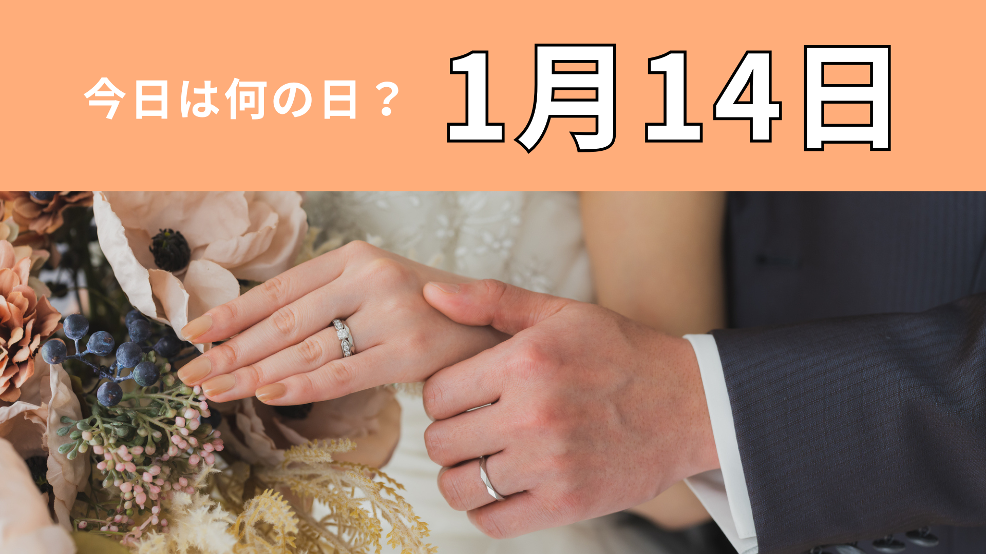 【1月14日】今日は何の日？新年の婚活計画にちなんでいます♡
