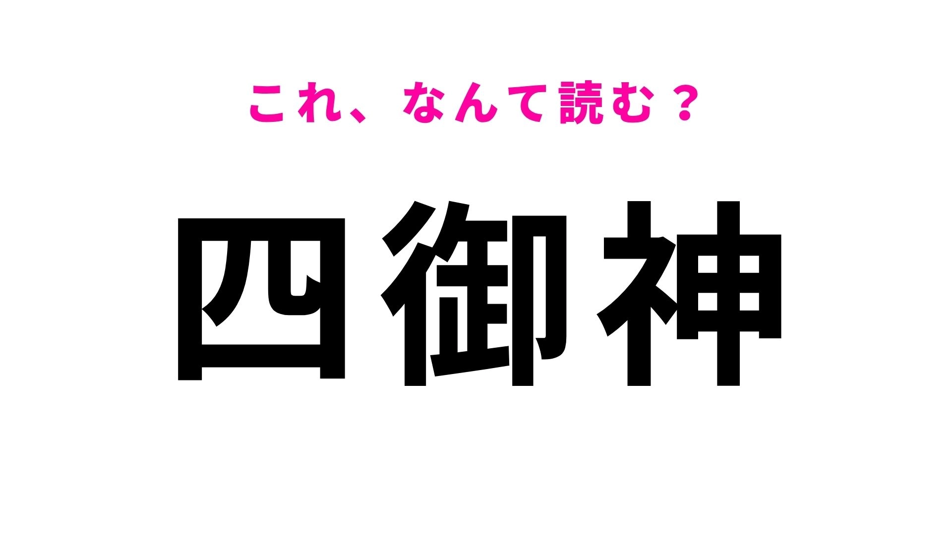 【漢字クイズ】「四御神」の読み方は?数字と神様の漢字に惑わされる!
