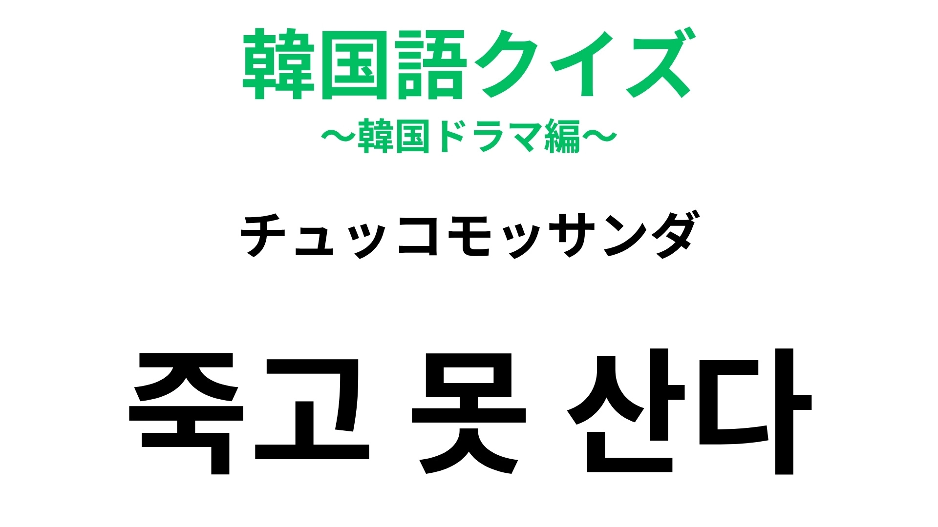 【韓国語クイズ】「죽고 못 산다（チュッコモッサンダ）」の意味は？韓国人らしい直球の愛情表現！