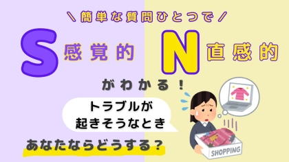 あなたは【S】or【N】？「トラブルが起きそうなとき」あなたはどうする？