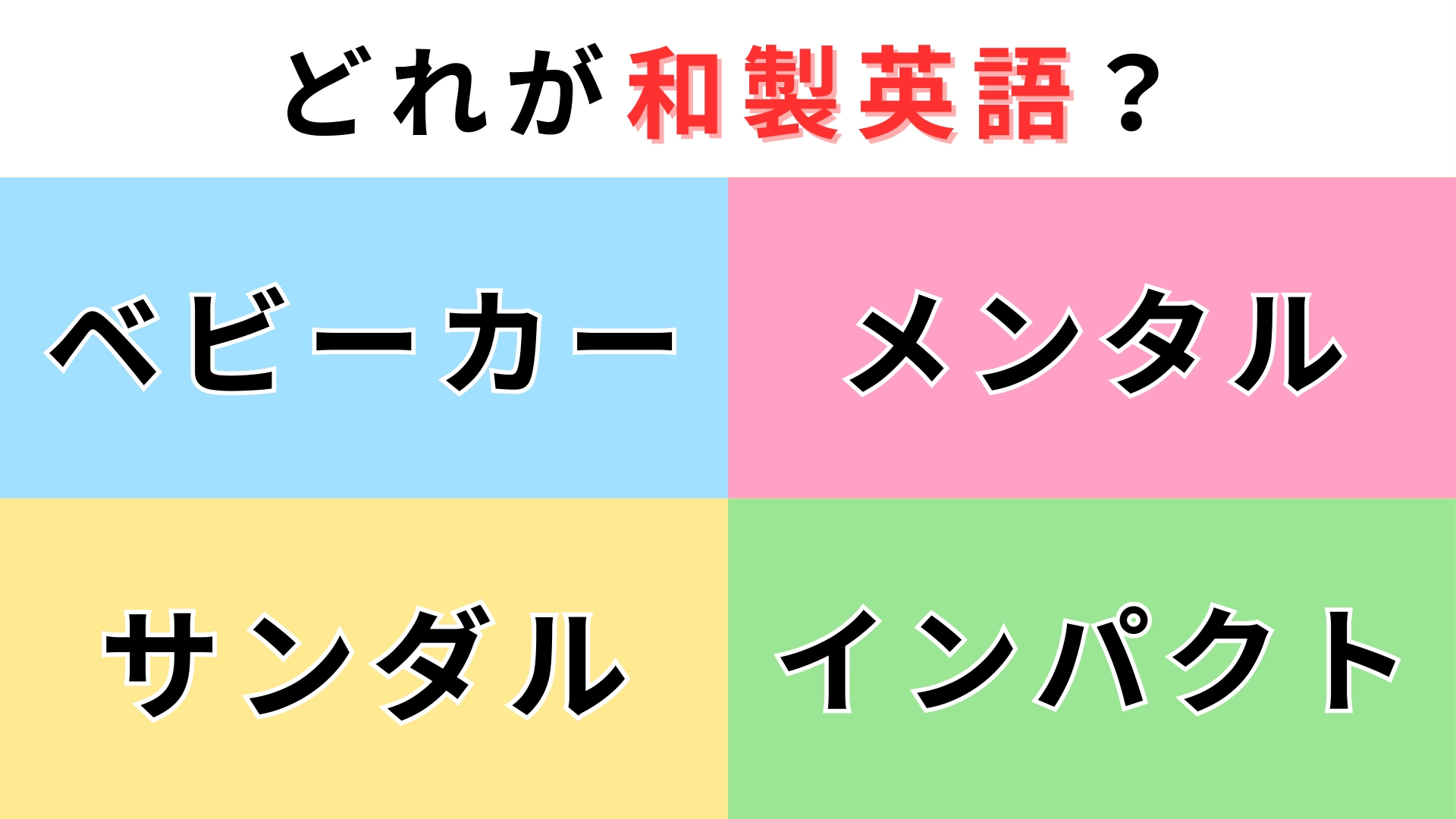 「ベビーカー」「メンタル」「サンダル」「インパクト」どれが【和製英語】？間違える人続出...！