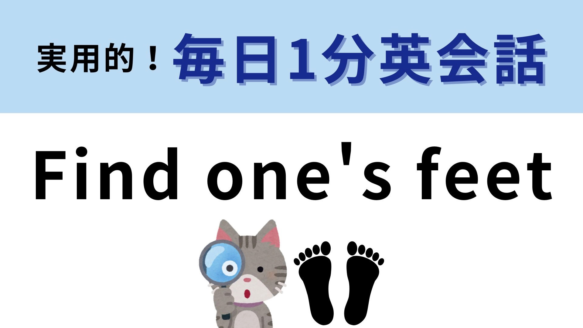 「Find one's feet」の意味は？足を見つける！？意味を想像してみて！