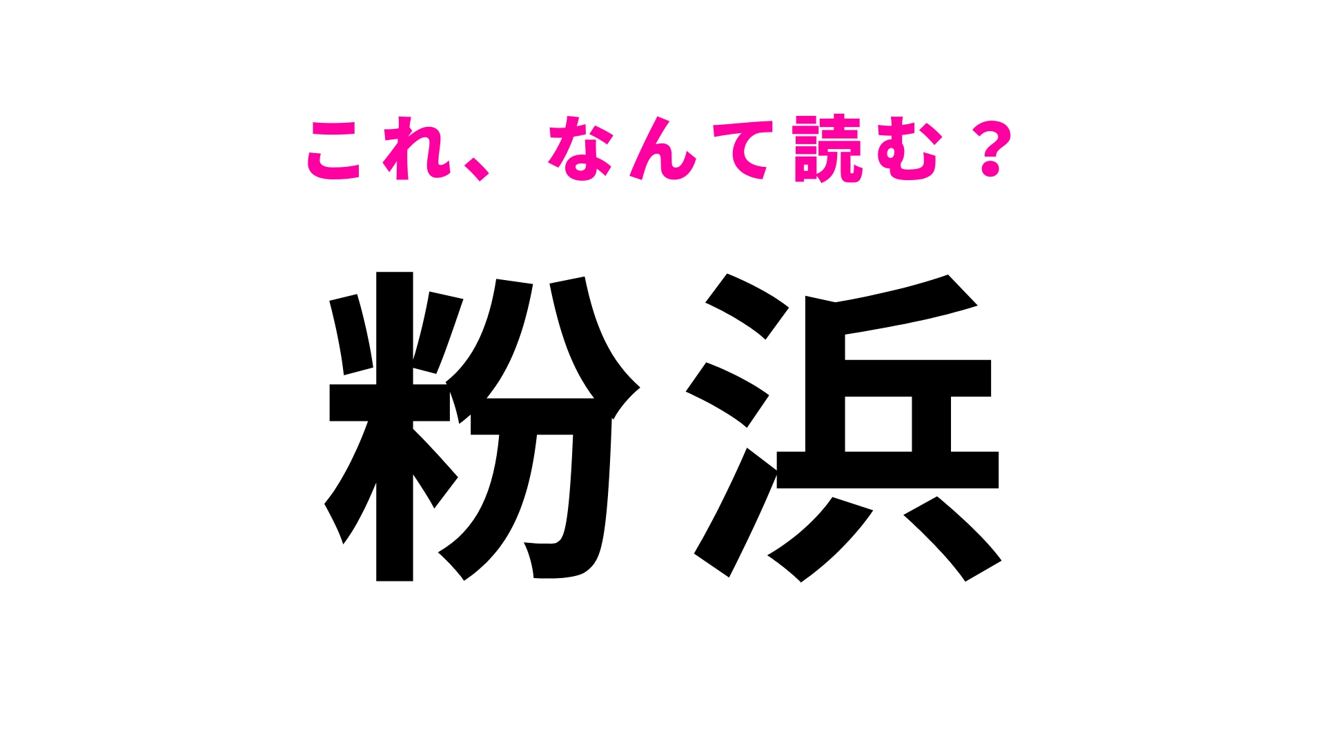 「粉浜」はなんて読む？「こなはま」ではありません！