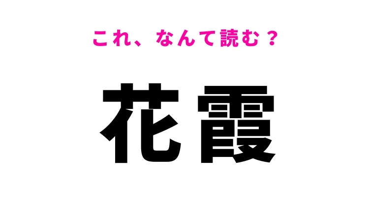 【漢字クイズ】「花霞」はなんて読む？春に見られる景色です！