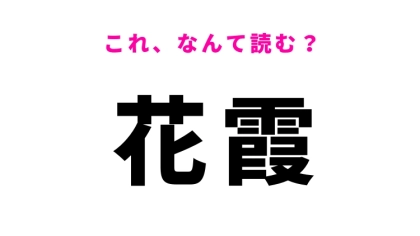 【漢字クイズ】「花霞」はなんて読む？春に見られる景色です！