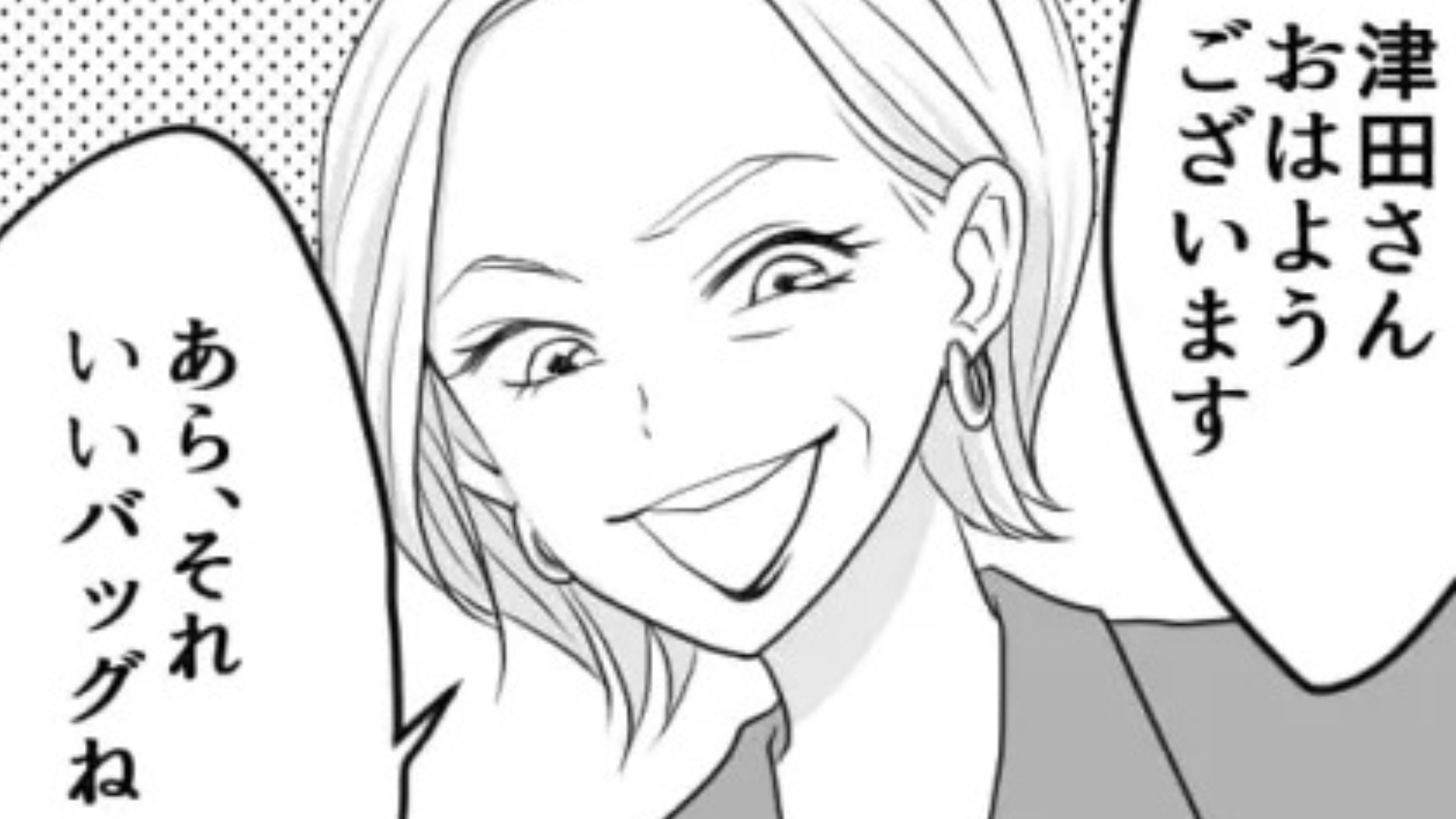 【最後にスカッと】上司からバッグを褒められた！と思いきや“ありもしない噂”を流されていて...？・前編