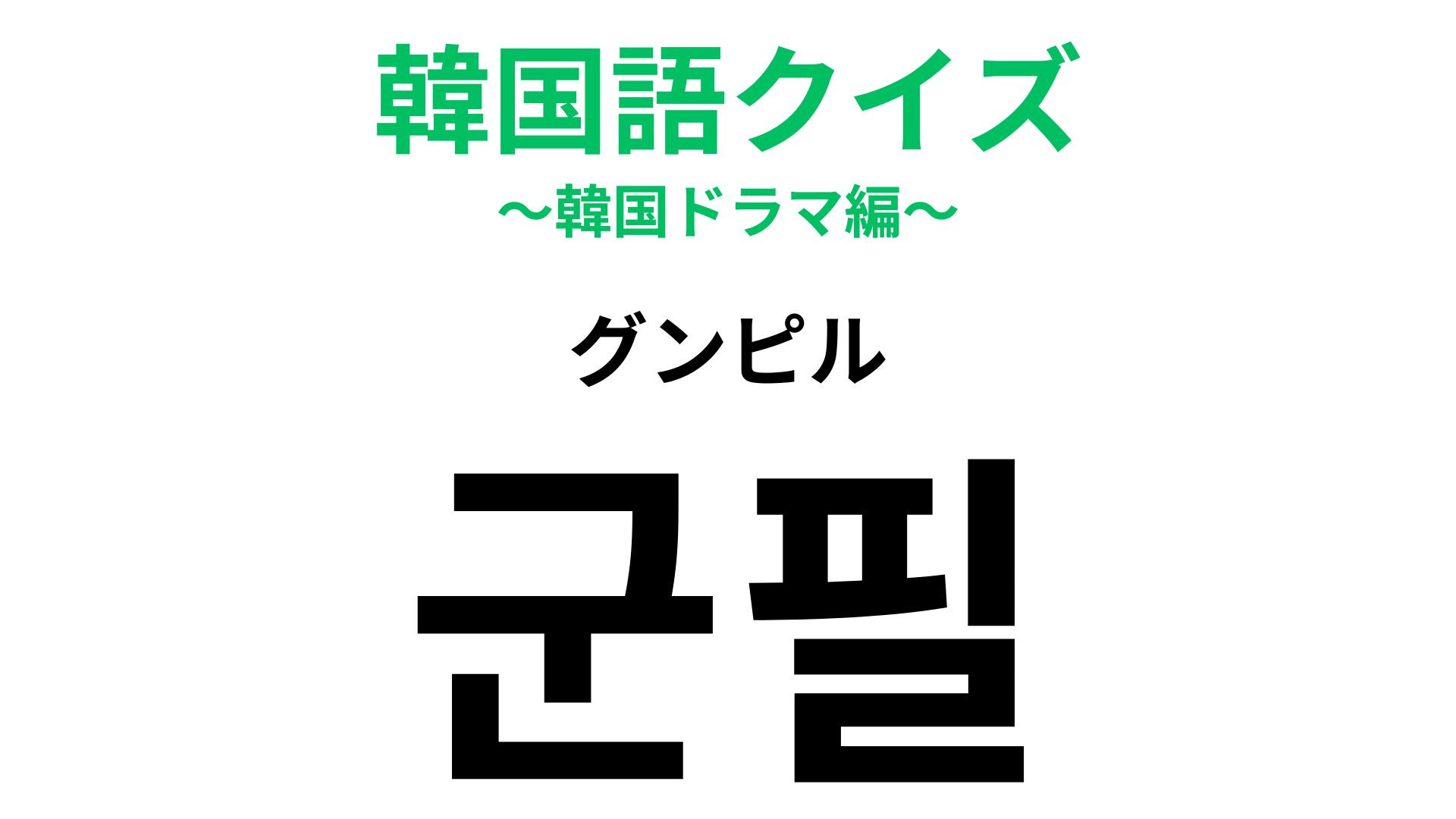「군필（グンピル）」の意味は？韓国ならではの単語…！？【韓国語クイズ】