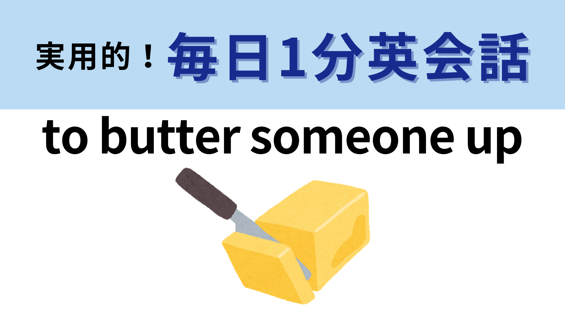 「to butter someone up」の意味は？直訳は「誰かにバターを塗る」だけど！？【1分英会話】